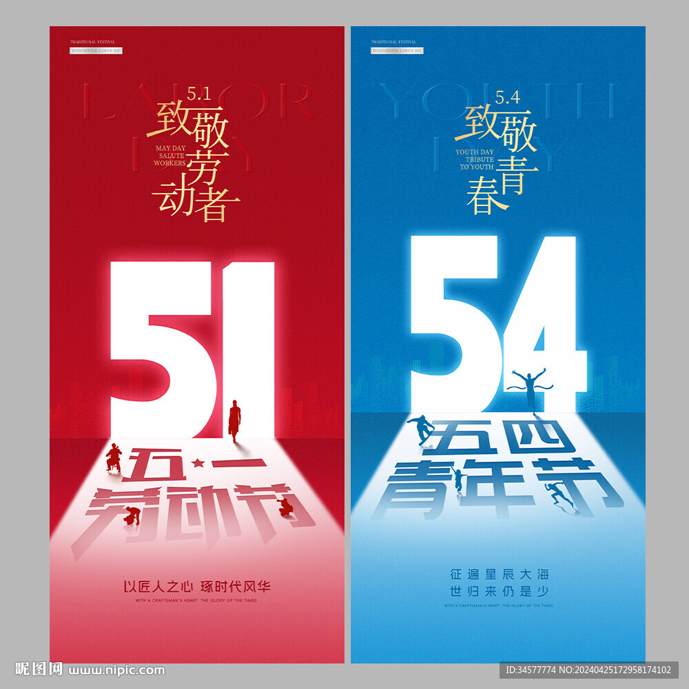 五一劳动节五四青年节发光字海报