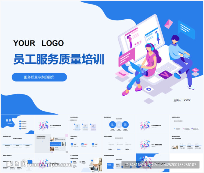 员工服务质量培训PPT