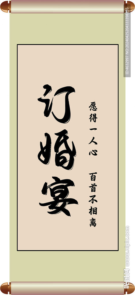 订婚宴画卷