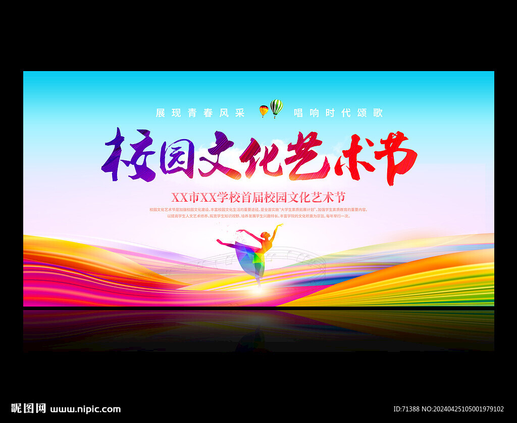 校园文化艺术节
