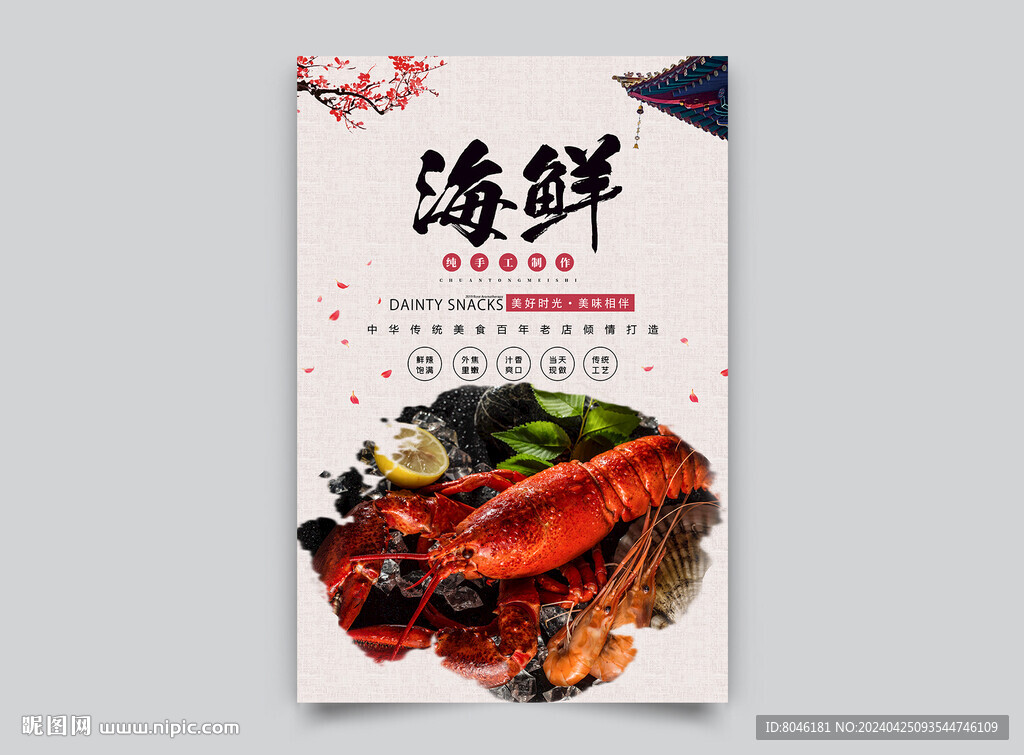海鲜海报