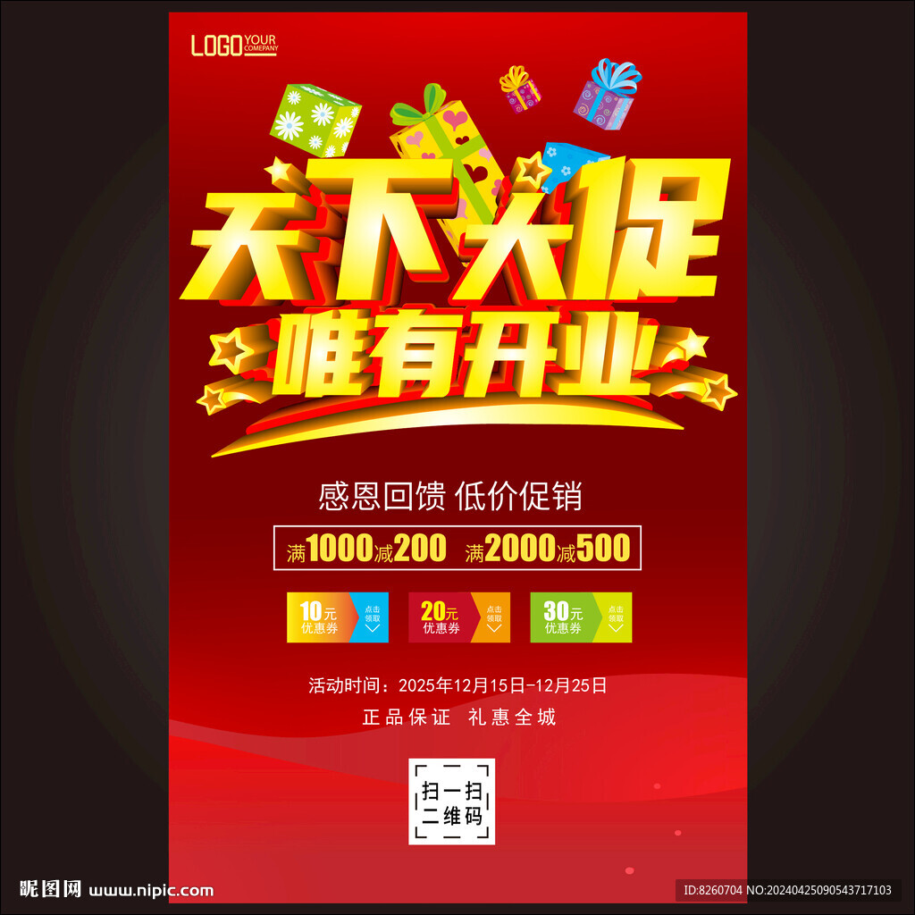 开业海报