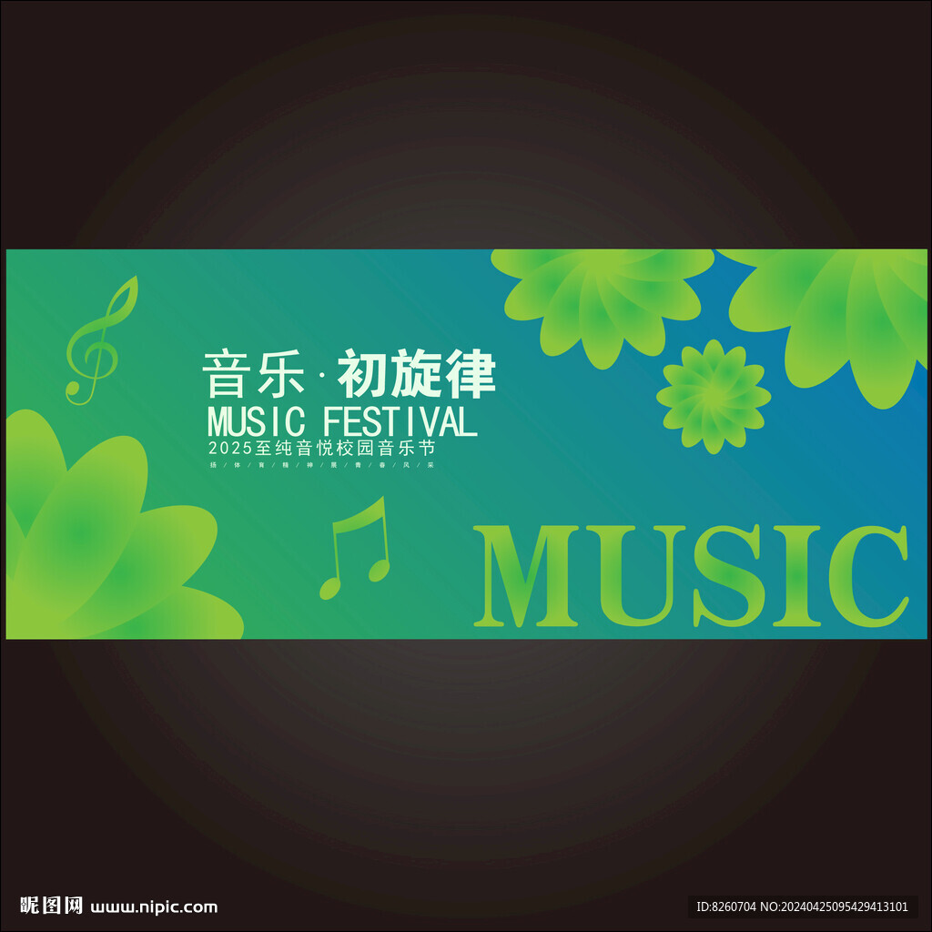 森林音乐节主视觉背板kv