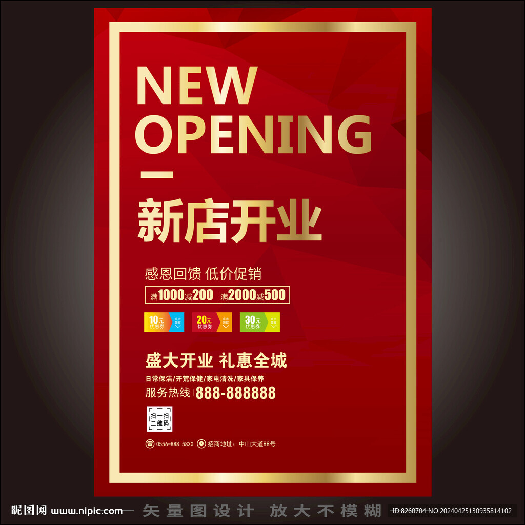 开业海报