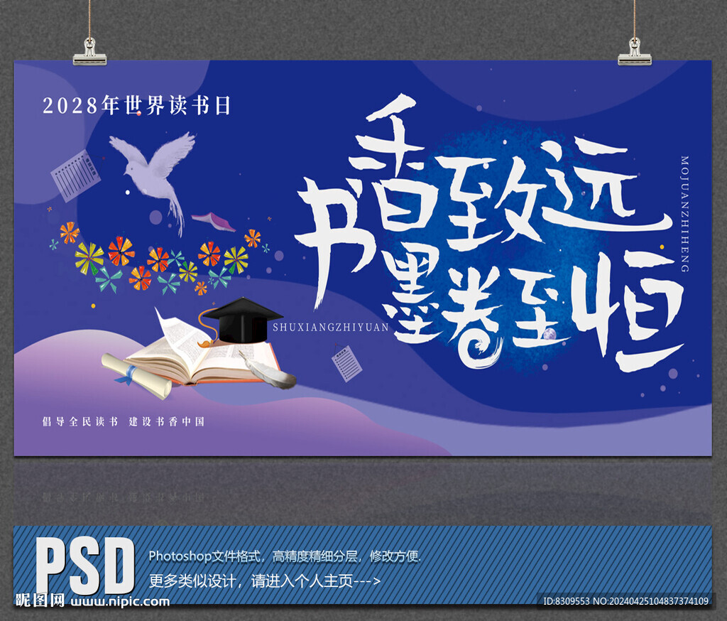 世界读书日活动展板设计psd