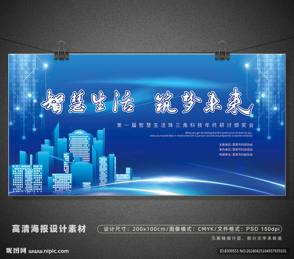 智慧生活广告活动展板设计psd