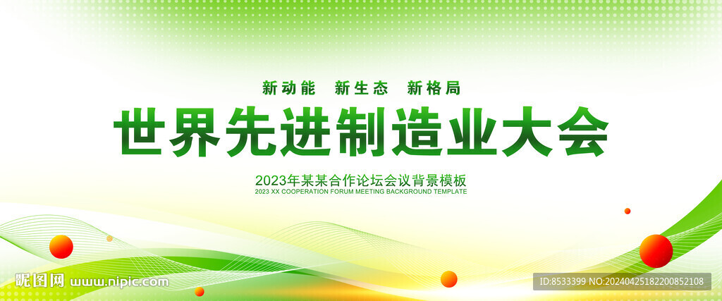 绿色科技制造业会议背景