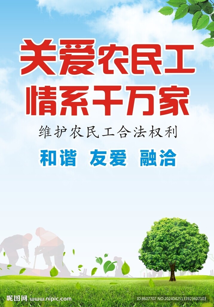 关爱农民工
