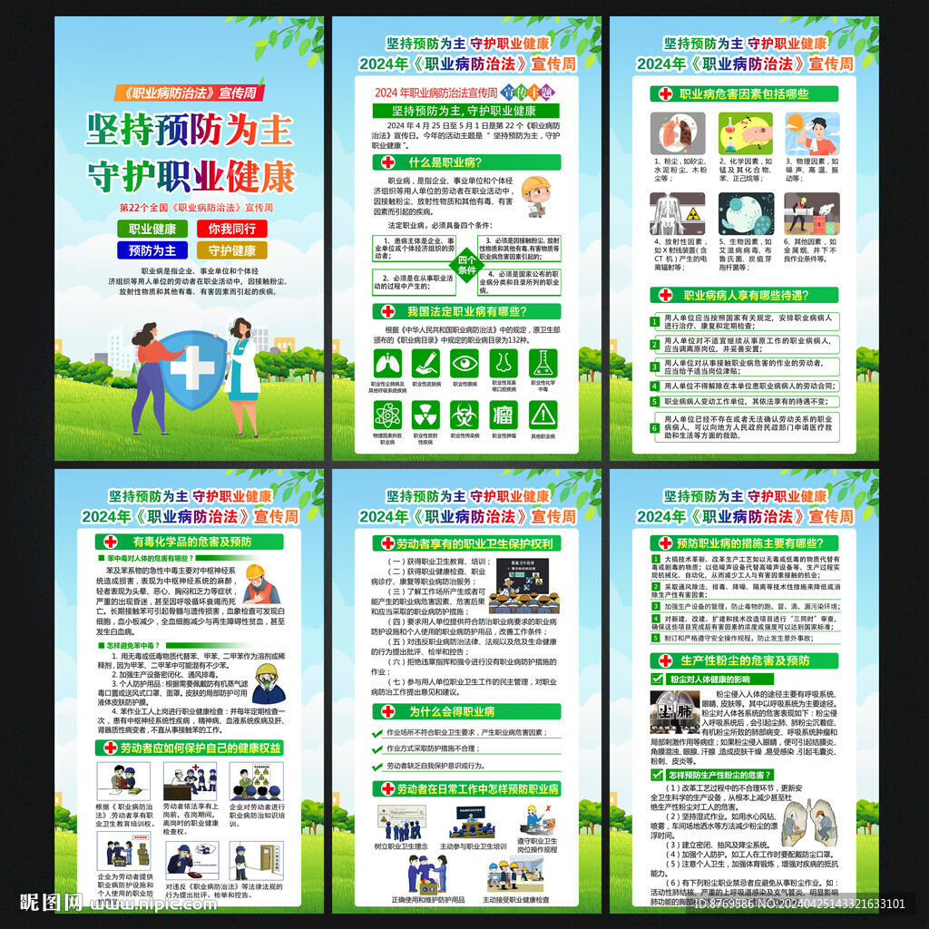 职业病防治法宣传周