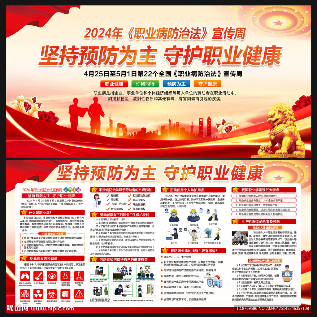 2024年职业病防治法宣传周