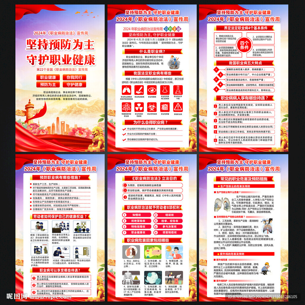 2024年职业病防治法宣传周