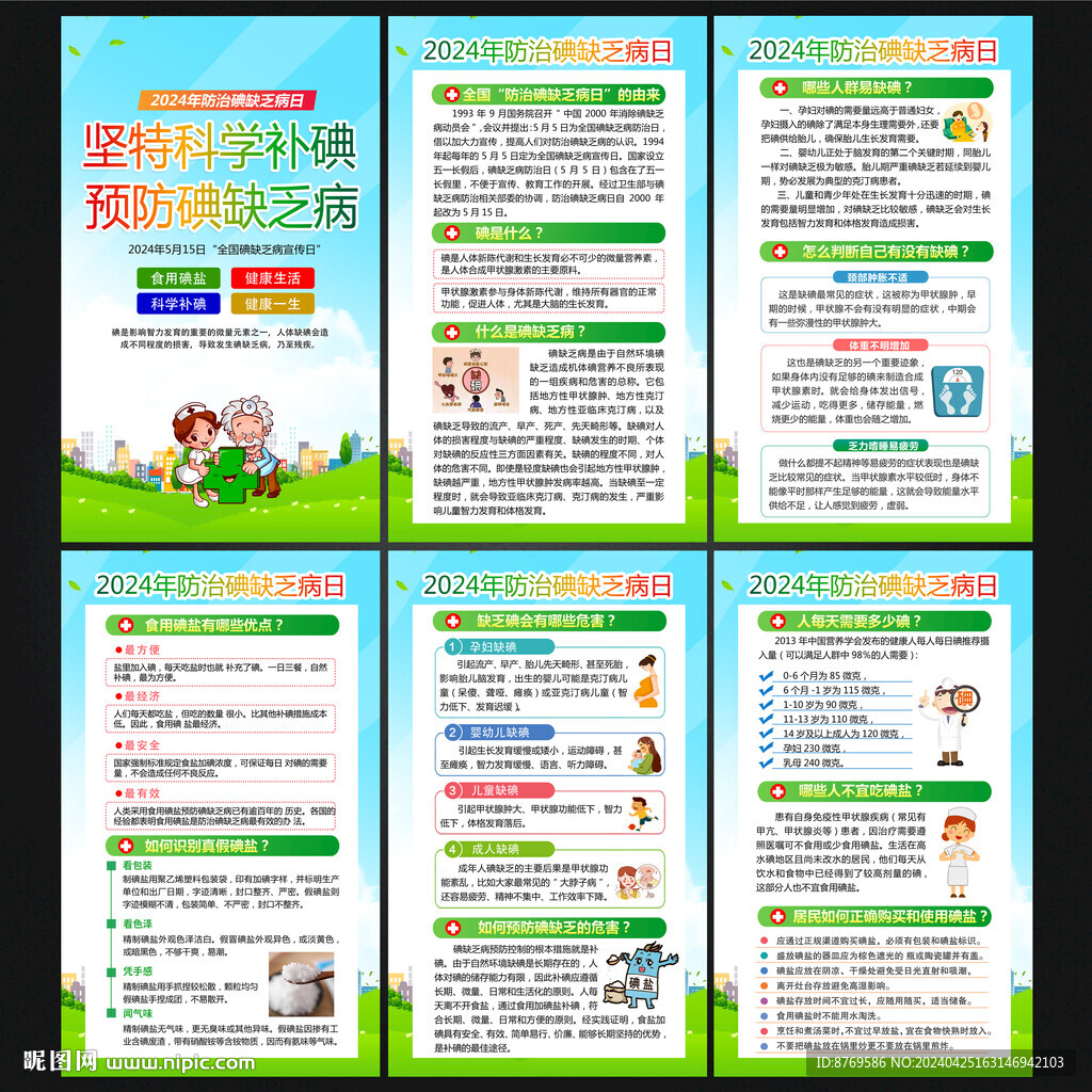 2024年防治碘缺乏病日