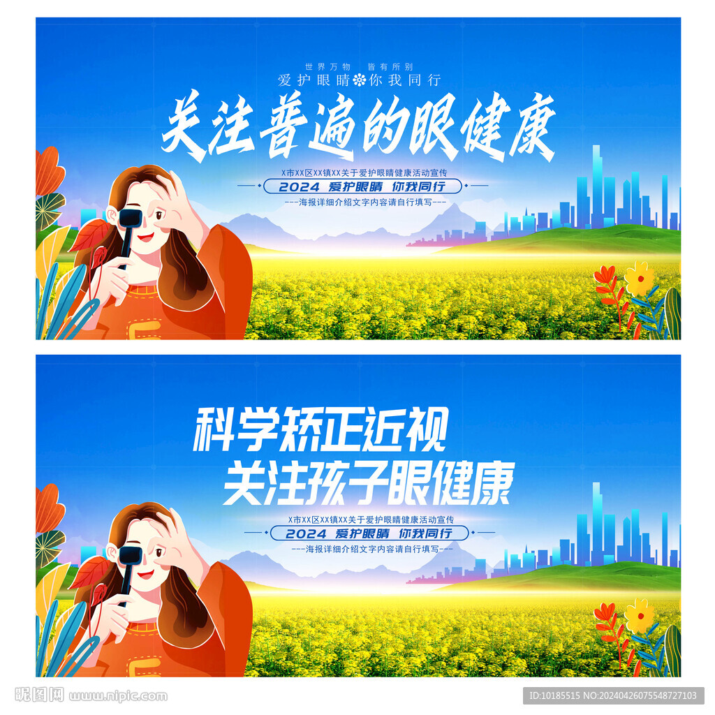全国爱眼日