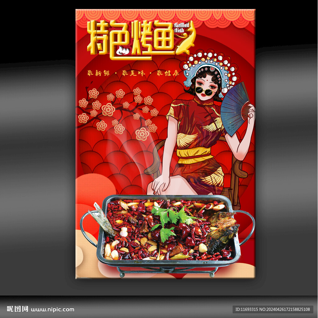 烤鱼