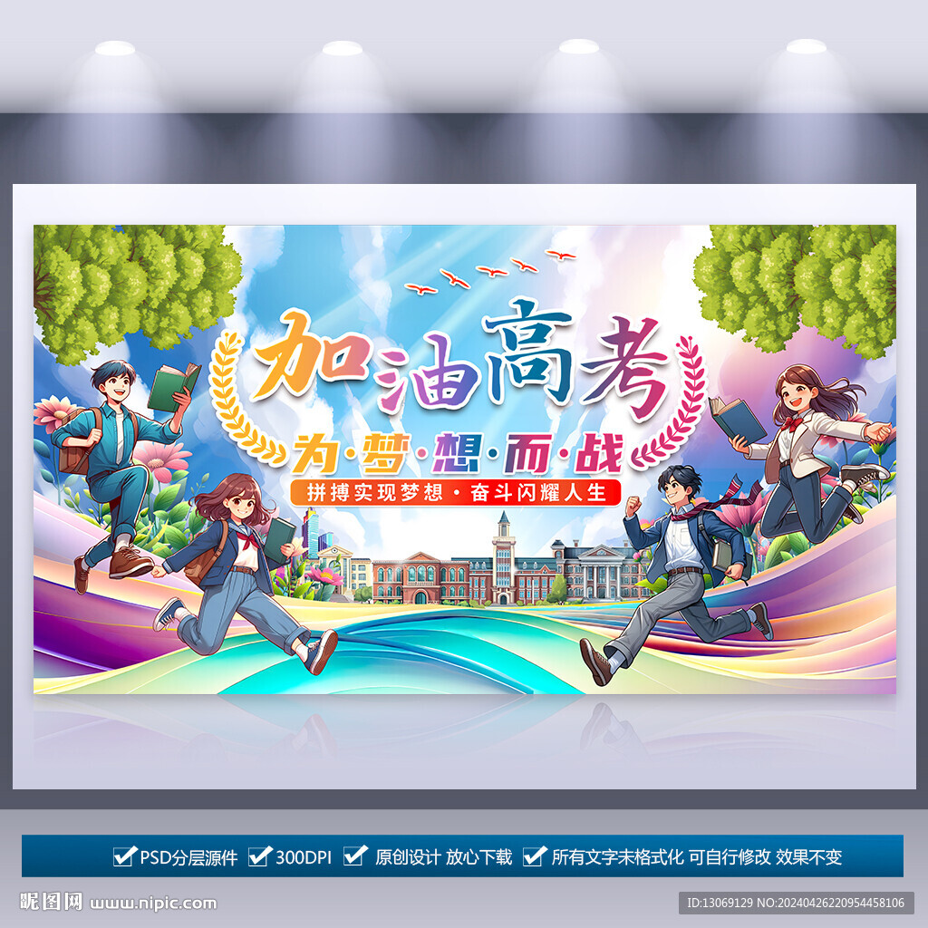 高考加油海报