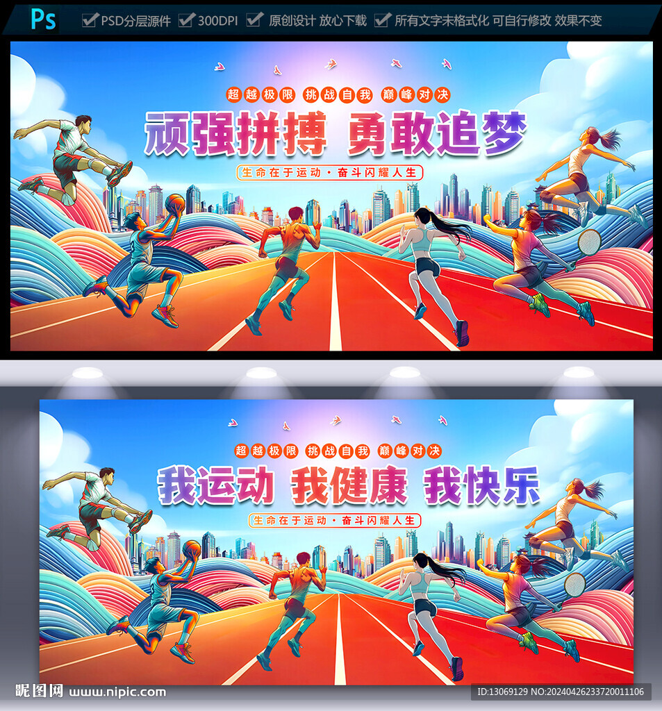 运动会海报