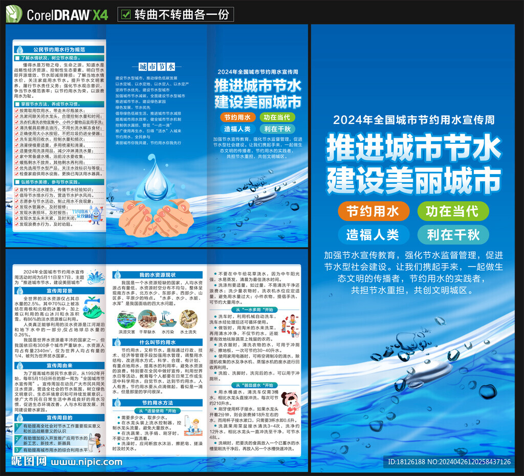 2024全国城市节水宣传周折页