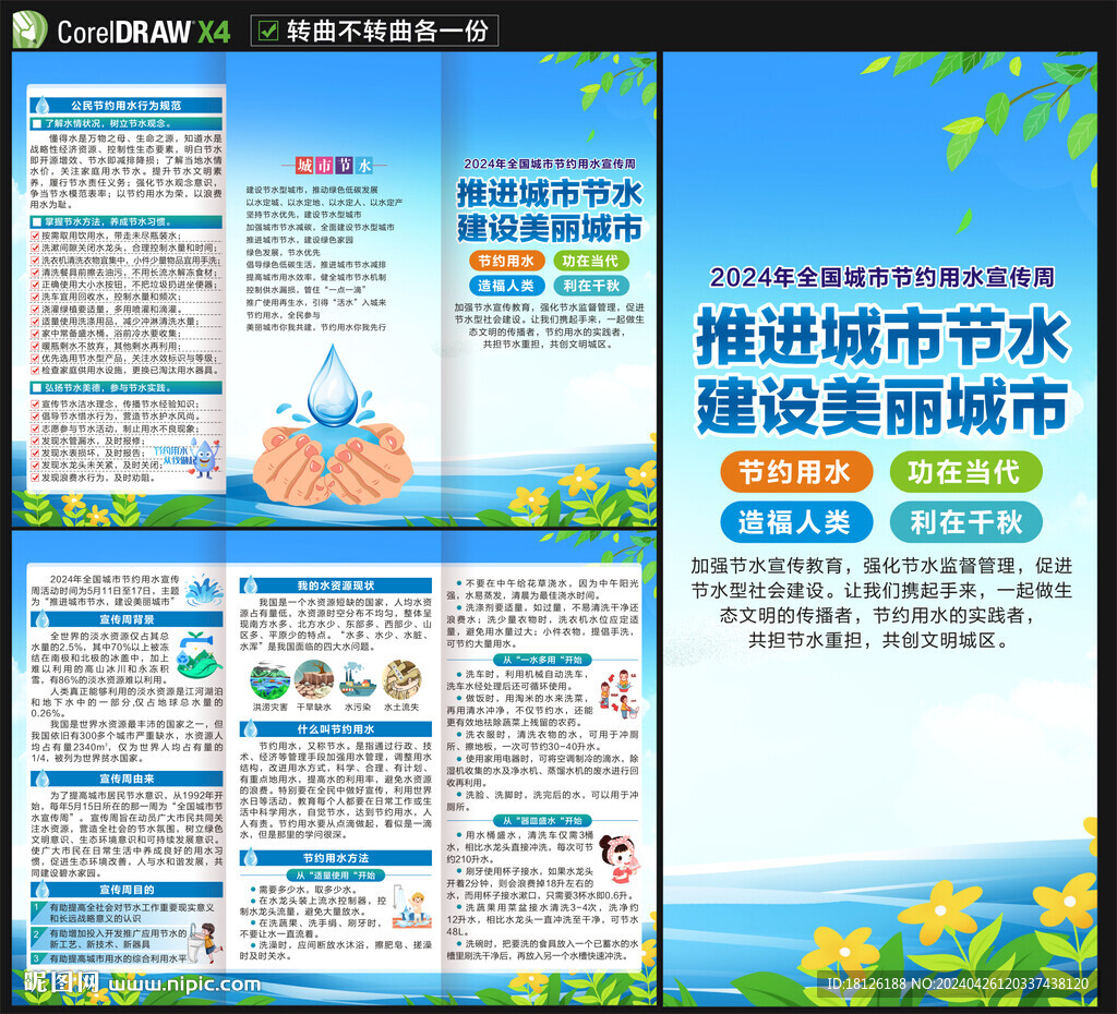 全国城市节约用水宣传周三折页