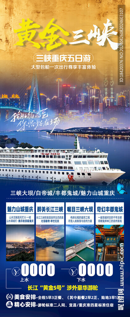 长江三峡游轮旅游海报