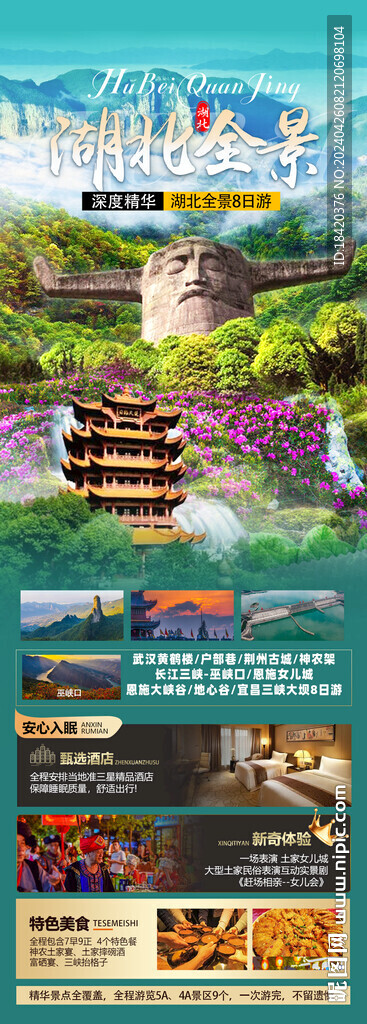 湖北全景旅游海报