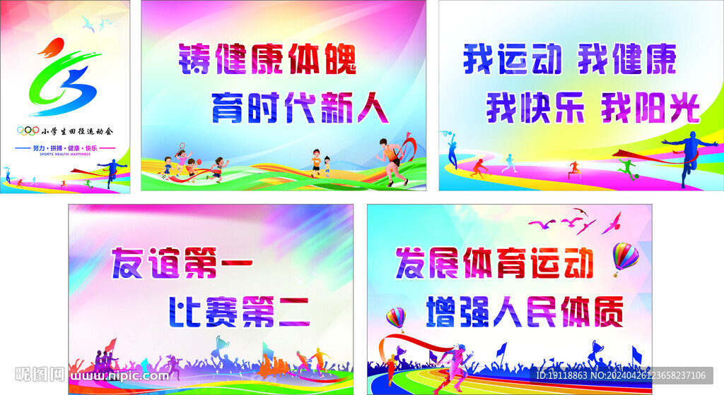 运动会海报
