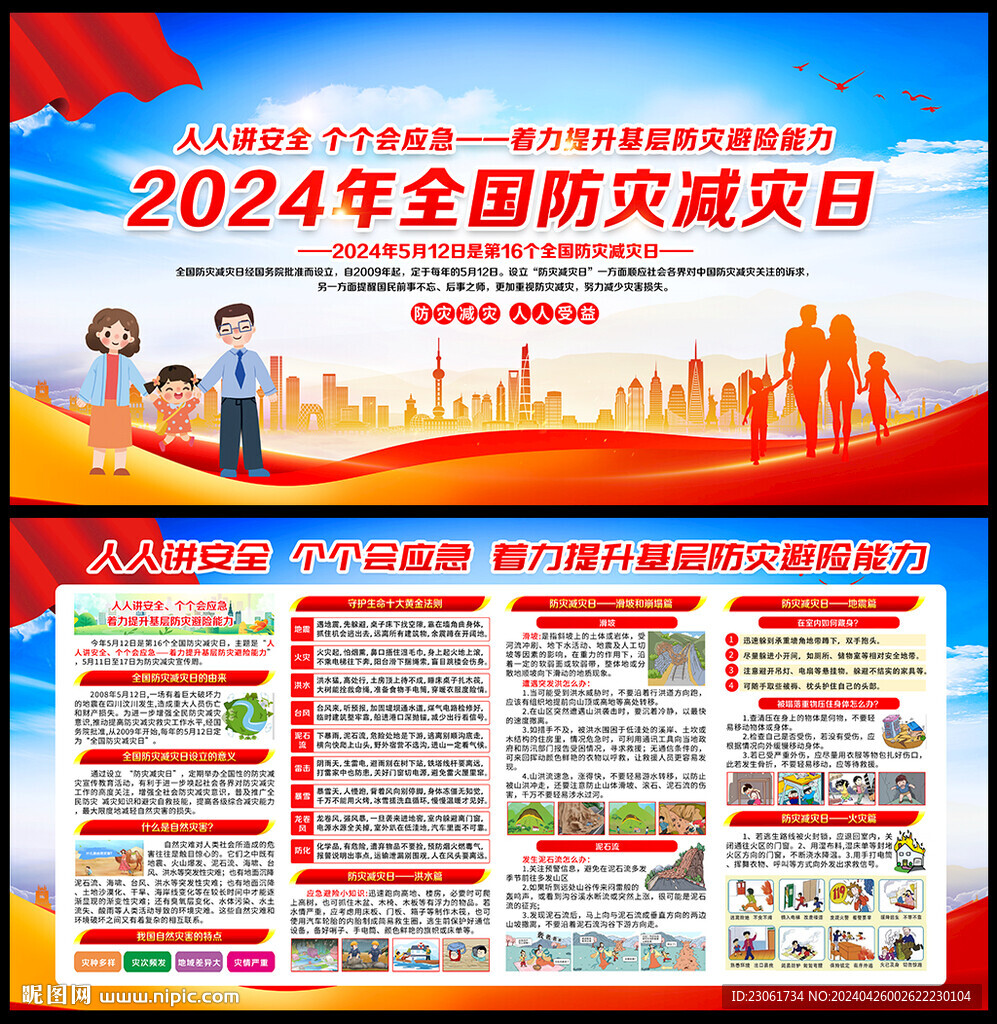 5.12防灾减灾