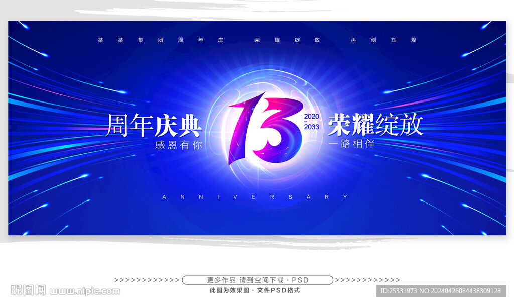 13周年庆