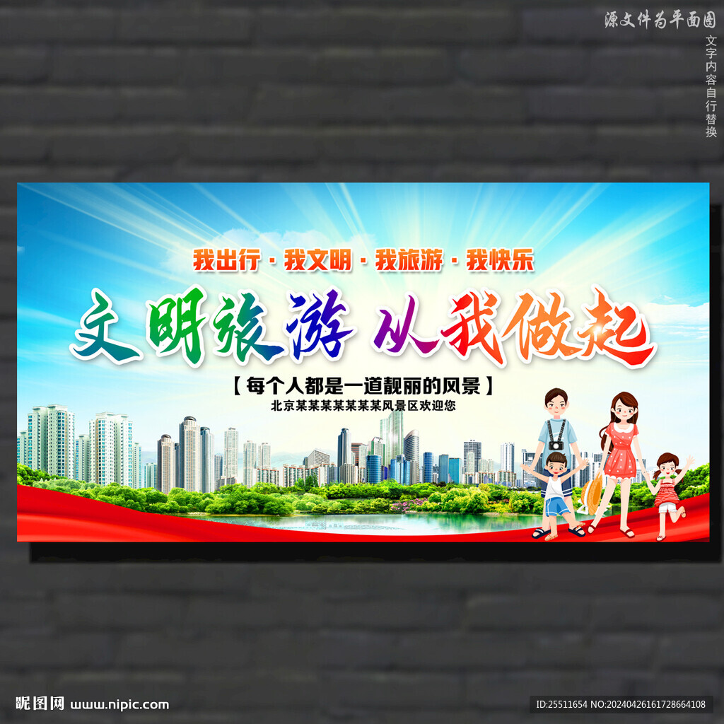 文明旅游