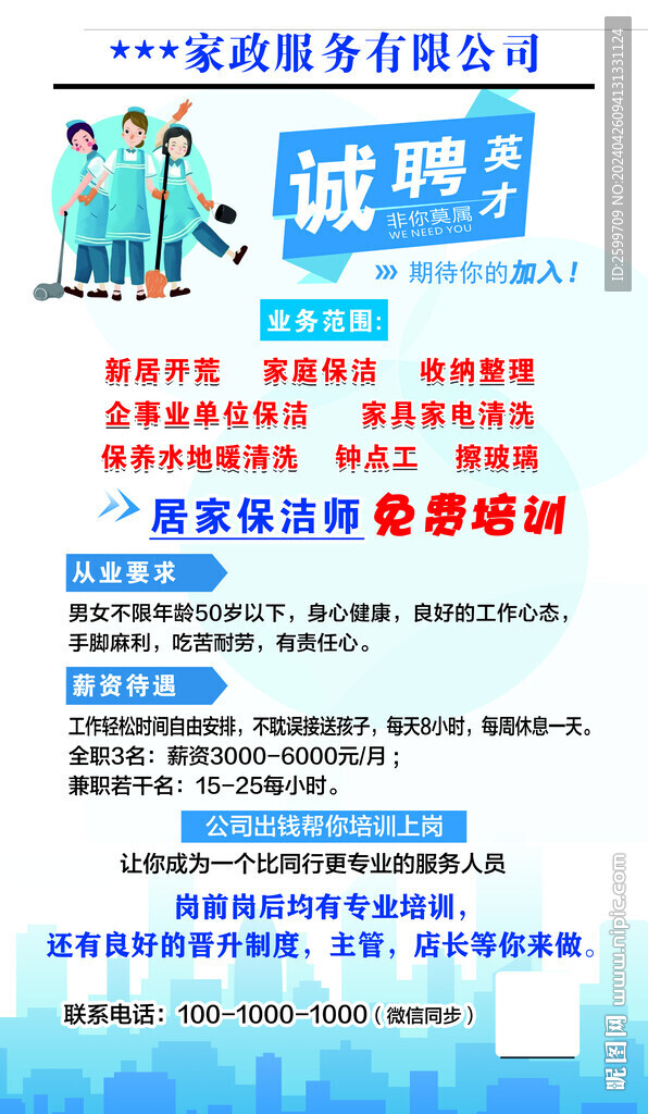 家政招聘海报