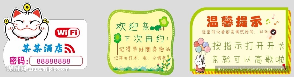 民宿公约提示牌