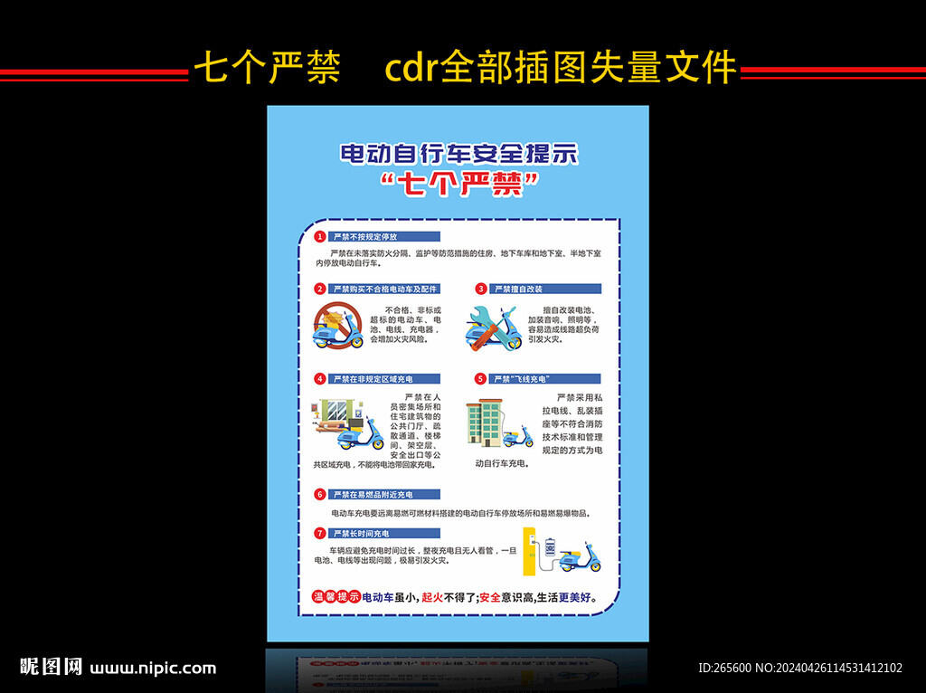 电动自行车安全提示 七个严禁