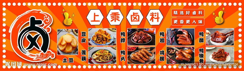 卤味