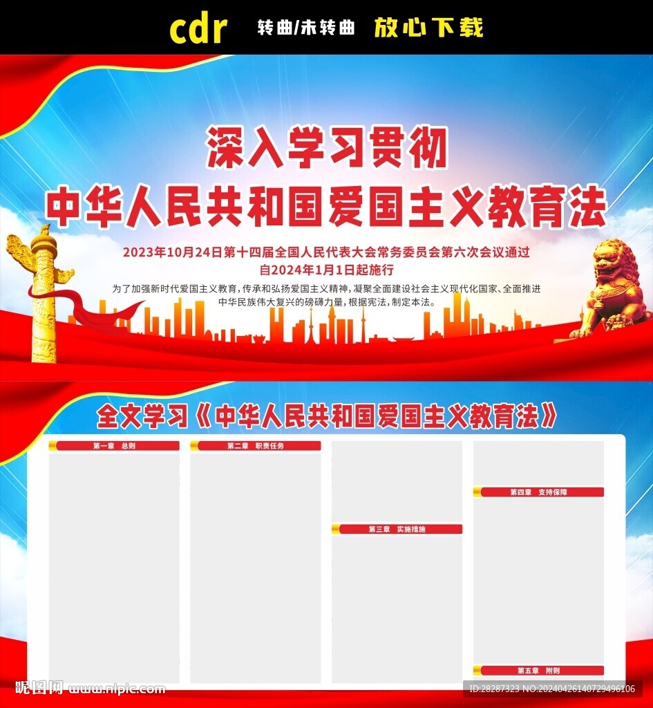 中华人民共和国爱国主义教育法