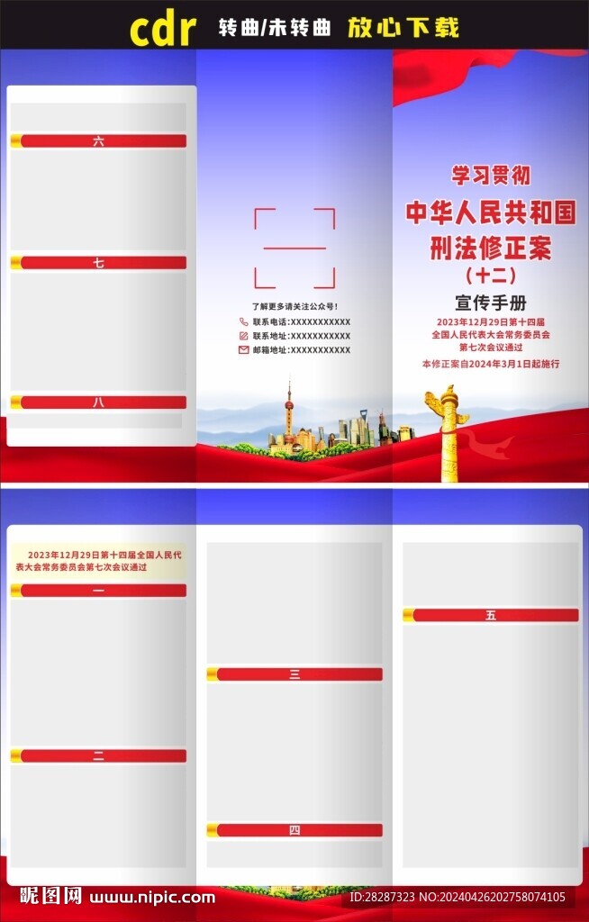 中华人民共和国刑法修正案十二