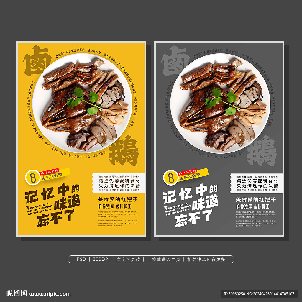 卤鹅拼盘创意海报