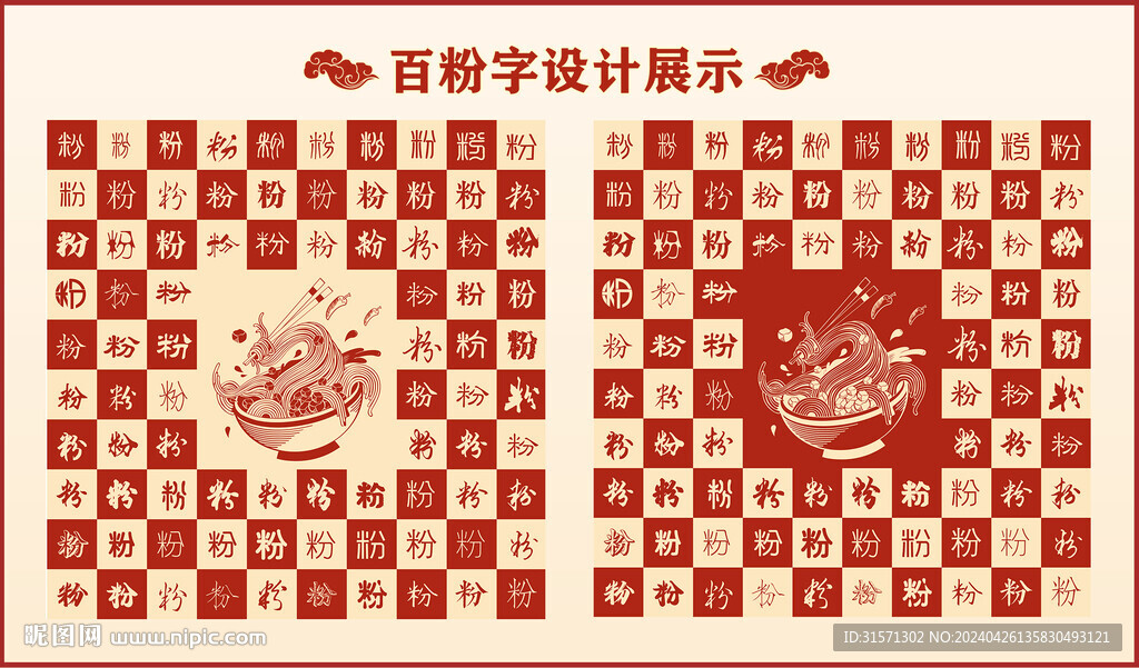 中式百粉字百粉书法设计