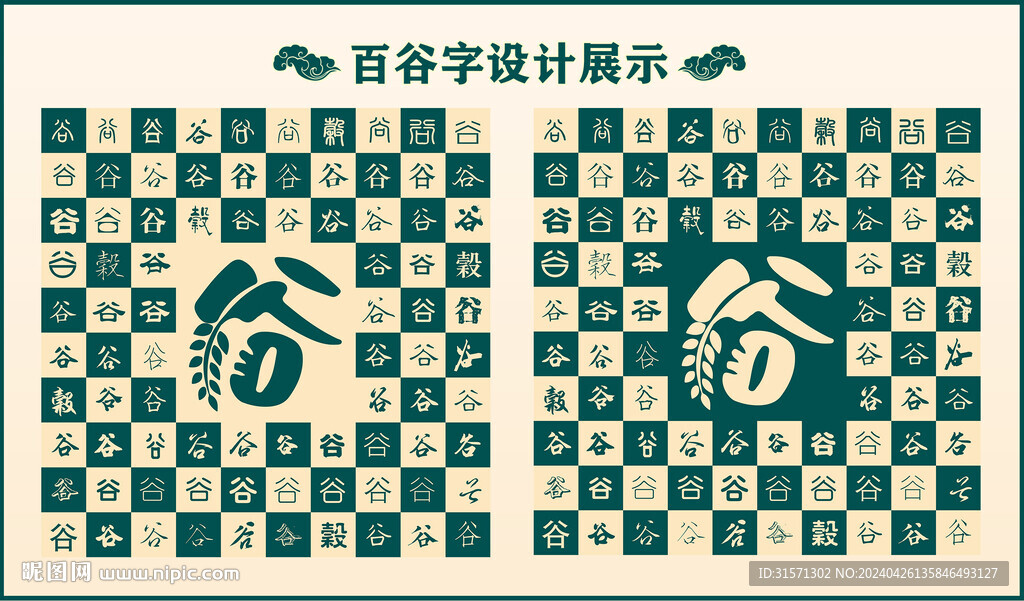 中式绿色谷字书法设计