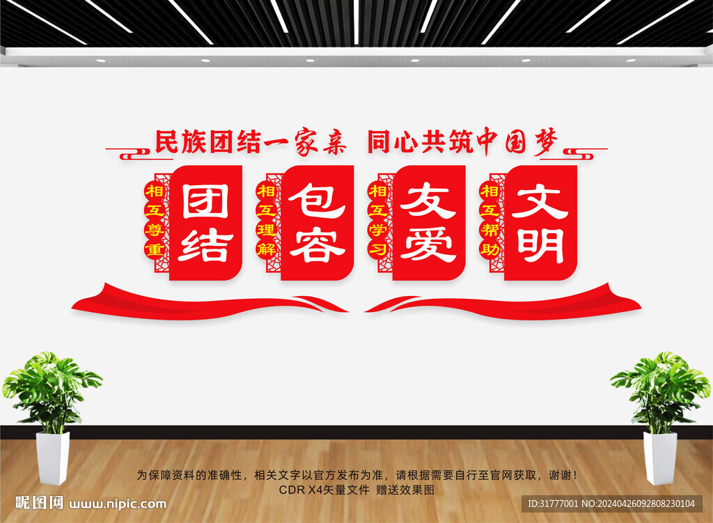 民族团结文化墙