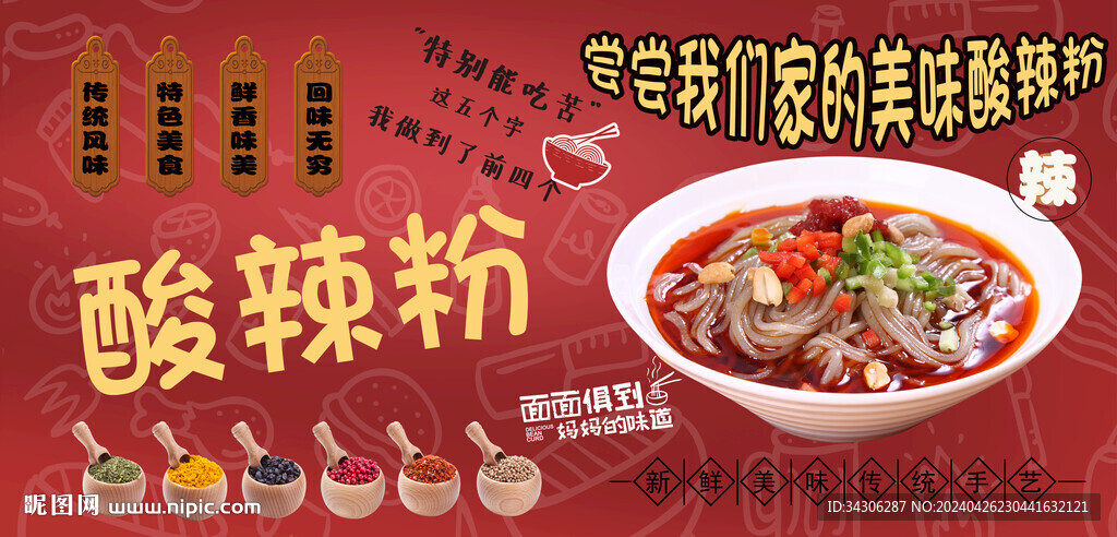 酸辣粉