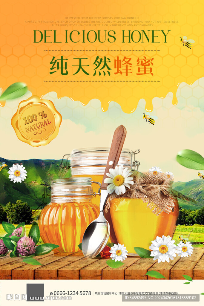 蜂蜜海报