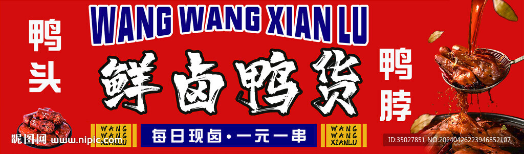 卤味 鸭脖