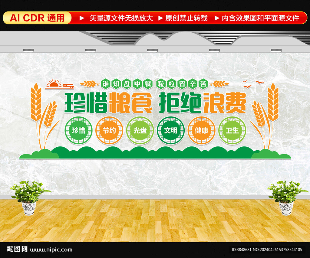 珍惜粮食文化墙