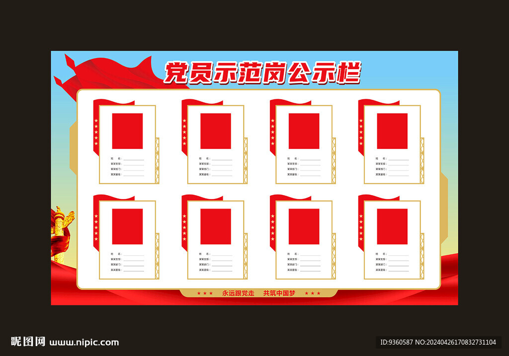 党员示范岗公示栏