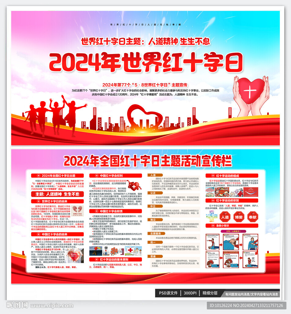 2024年世界红十字日