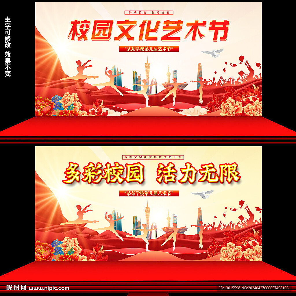 校园文化艺术节