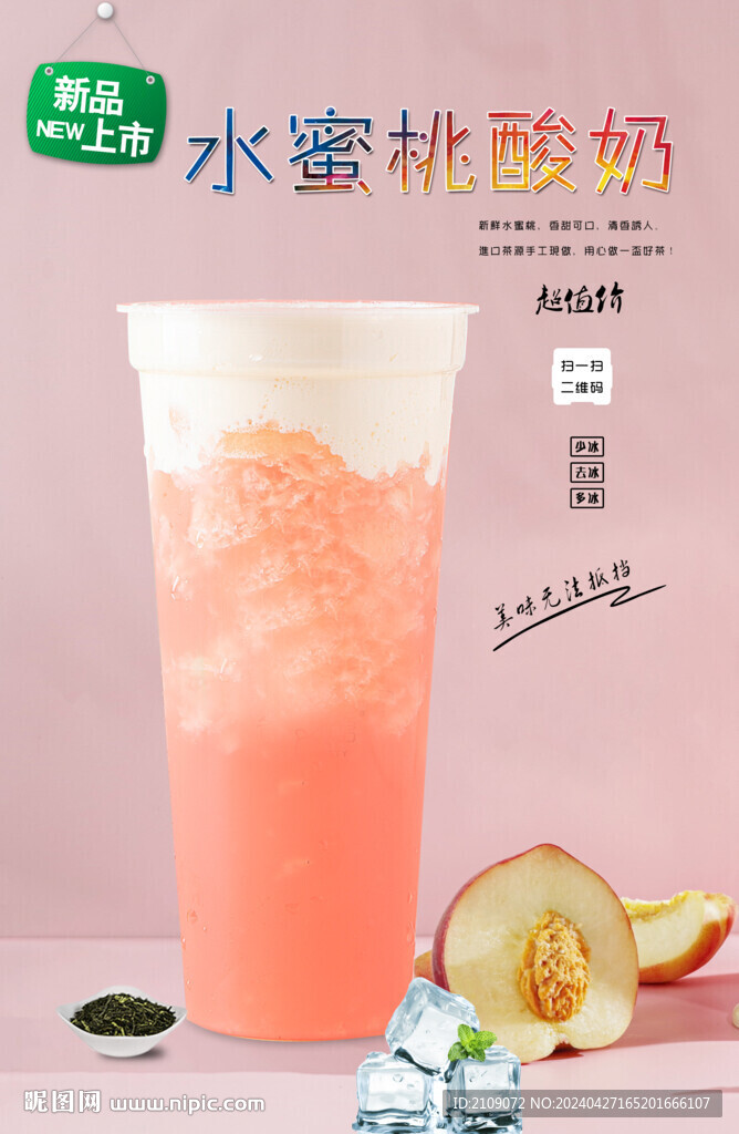 水蜜桃酸奶