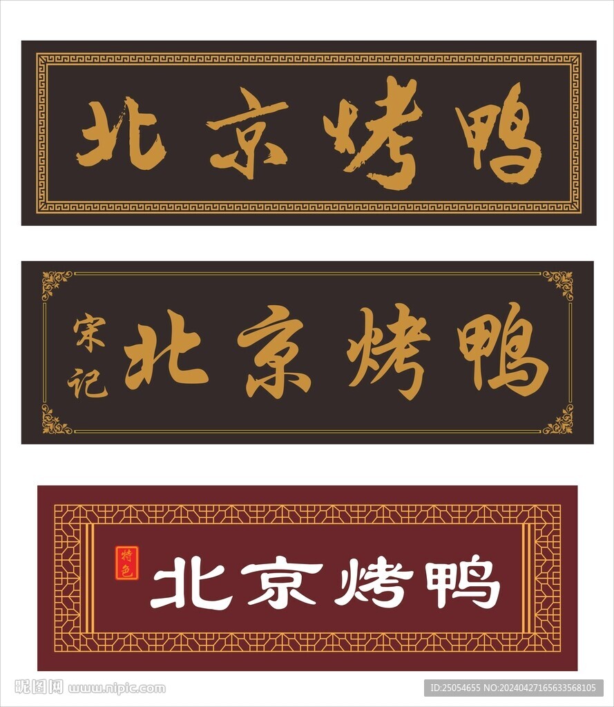 北京烤鸭牌匾