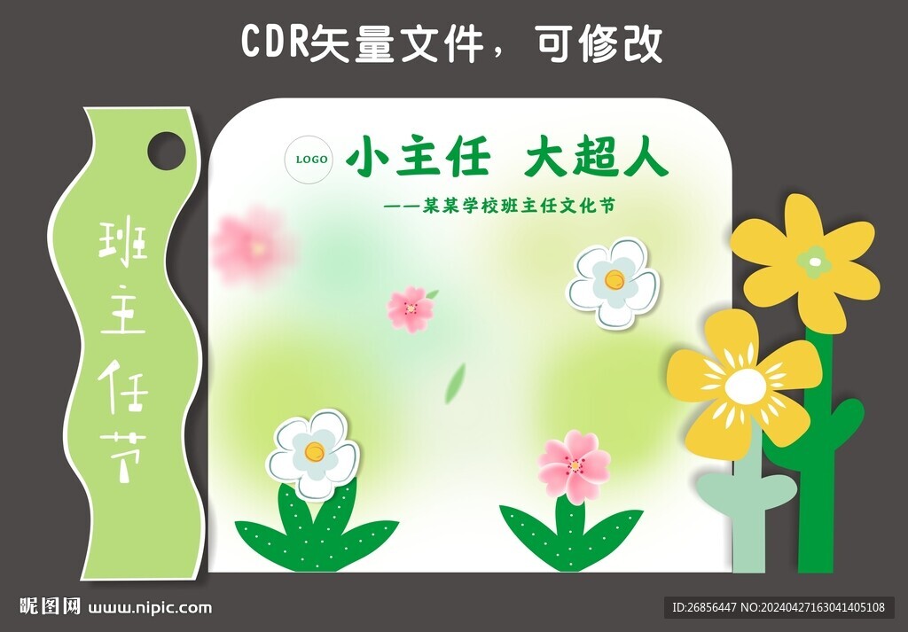 班主任节美陈