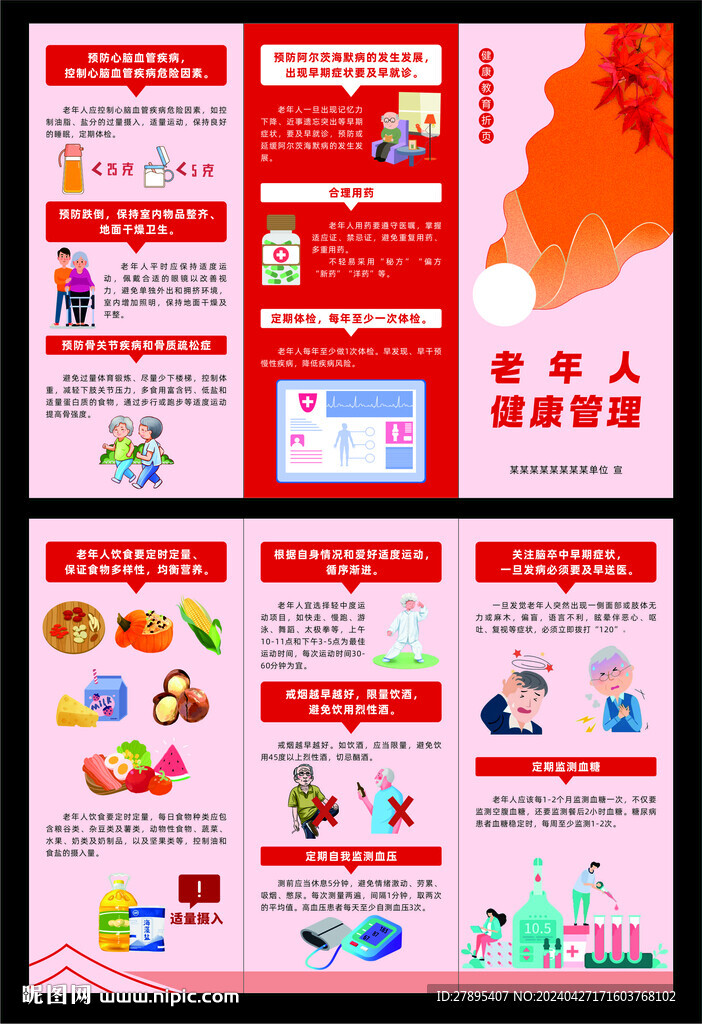 老年人健康管理