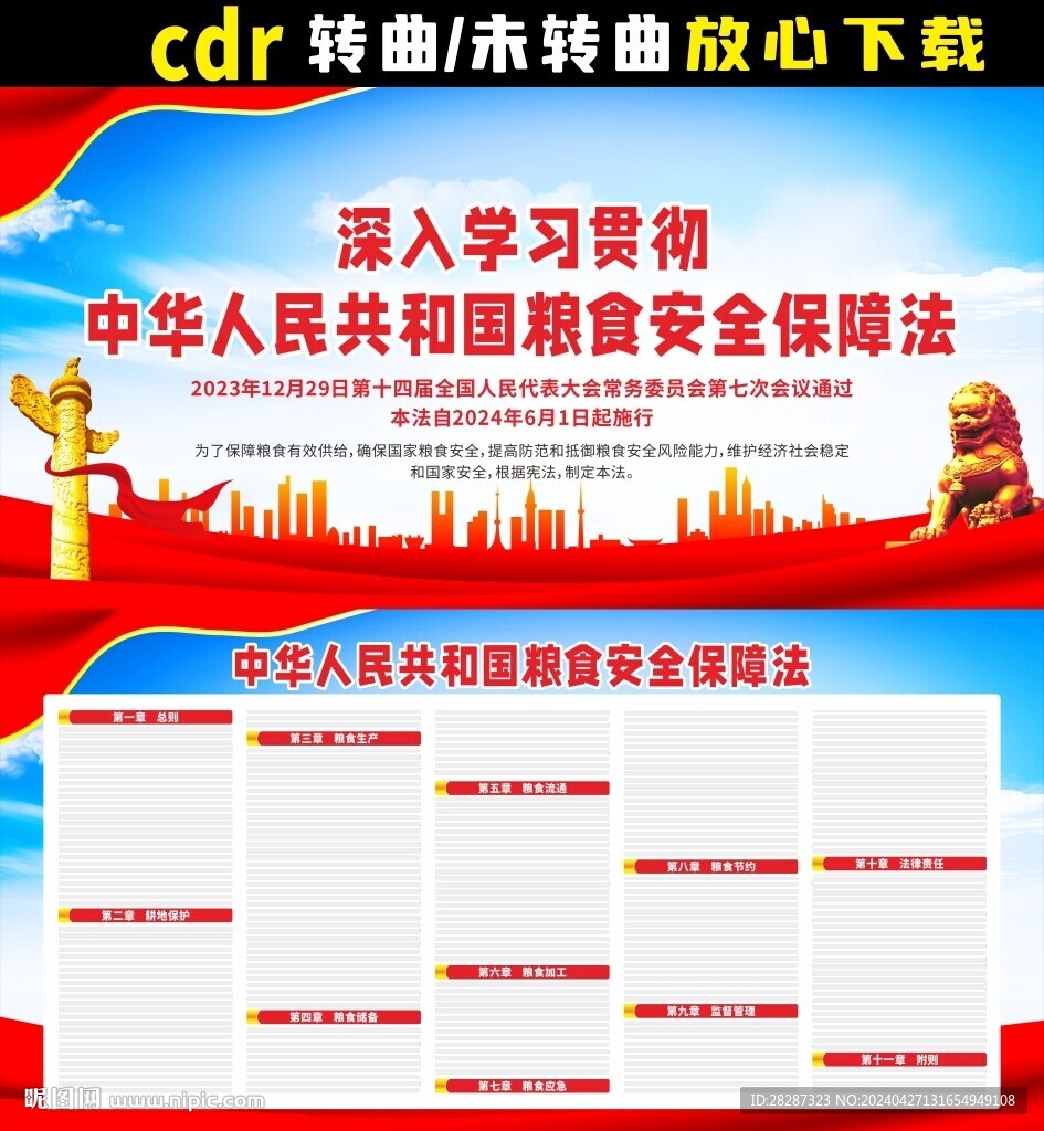 中华人民共和国粮食安全保障法